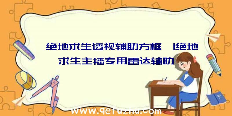「绝地求生透视辅助方框」|绝地求生主播专用雷达辅助